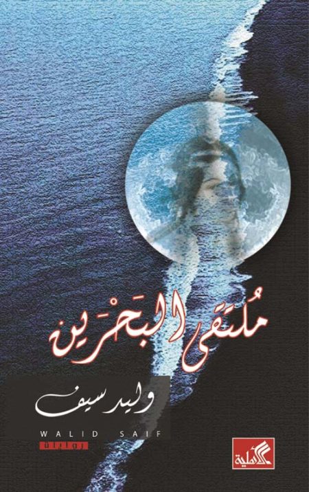 ملتقى البحرين
