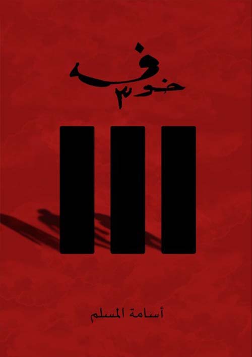 خوف الجزء الثالث من سلسلة خوف