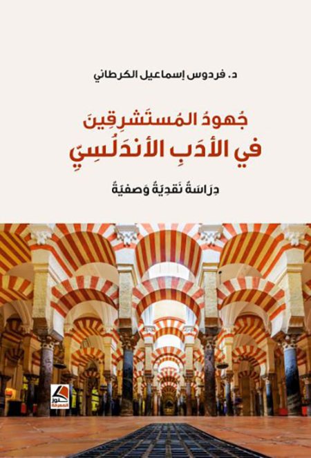جهود المستشرقين في الأدب الأندلسي دراسة نقدية وصفية