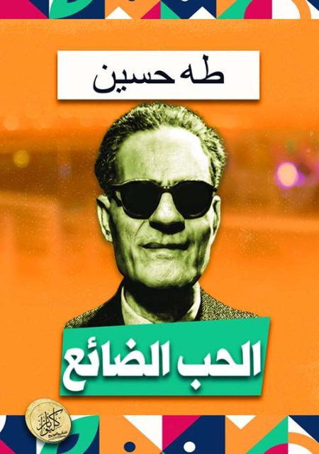 الحب الضائع

