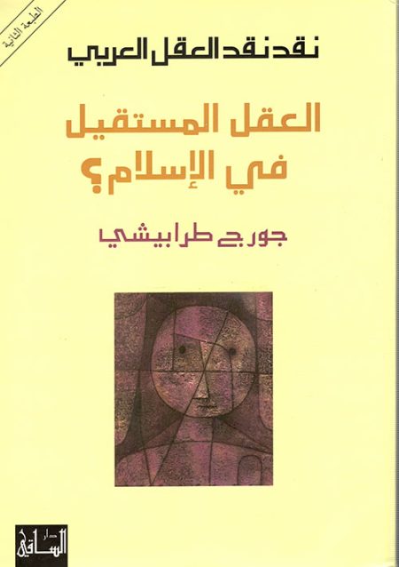 العقل المستقيل في الإسلام؟
