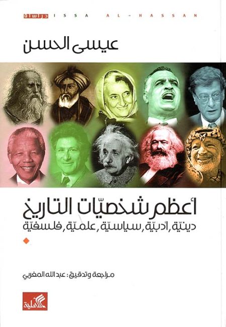 أعظم شخصيات التاريخ دينية أدبية سياسية علمية فلسفية
