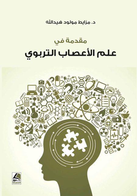 مقدمة في علم الأعصاب التربوي
