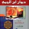 ديوان ابن الرومي ثلاثة أجزاء