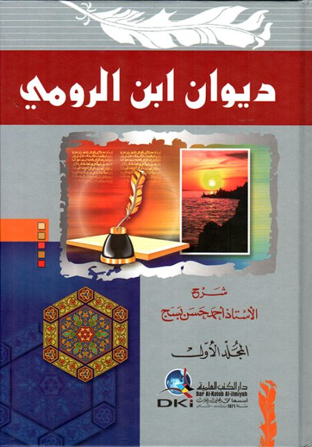 ديوان ابن الرومي