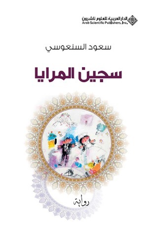 سجين المرايا
