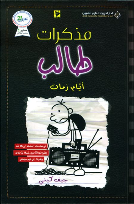 مذكرات طالب أيام زمان الجزء الحادي العاشر