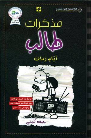 مذكرات طالب أيام زمان الجزء الحادي العاشر