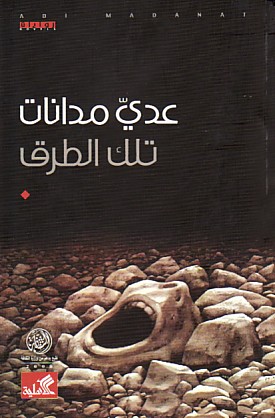 تلك الطرق