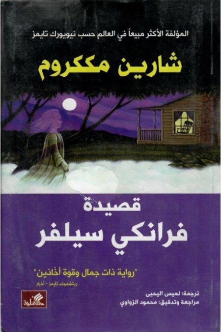 قصيدة فرانكي سيلفر رواية ذات جمال وقوة آخاذين