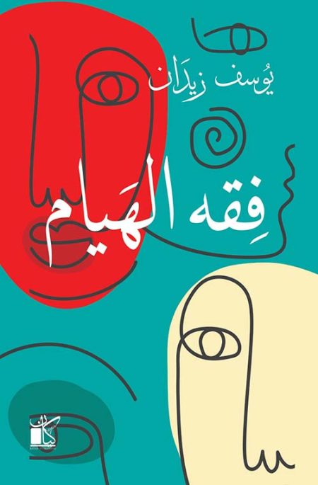The Jurisprudence of Infatuation