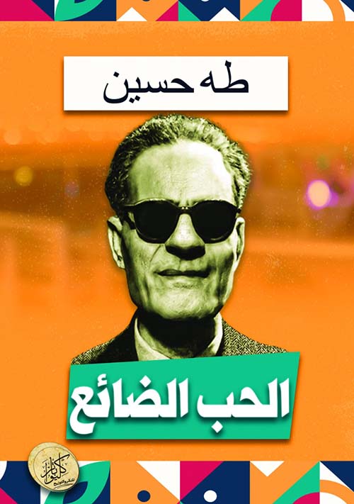 الحب الضائع