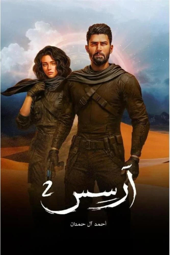 آرسس الجزء الثاني
