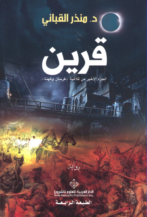 قرين الجزء الأخير من ثلاثية فرسان وكهنة