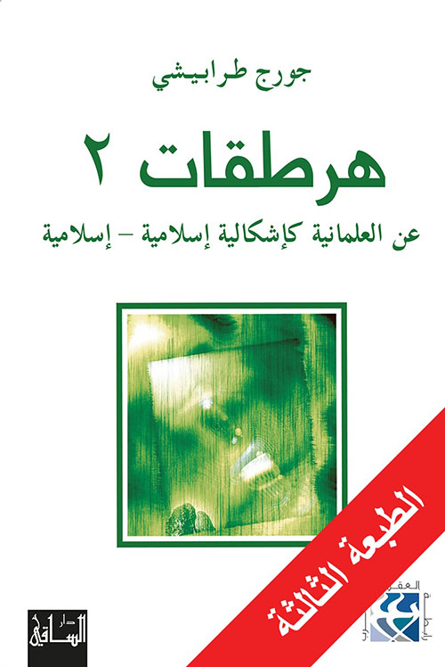 هرطقات الجزء الثاني عن العلمانية كإشكالية إسلامية إسلامية