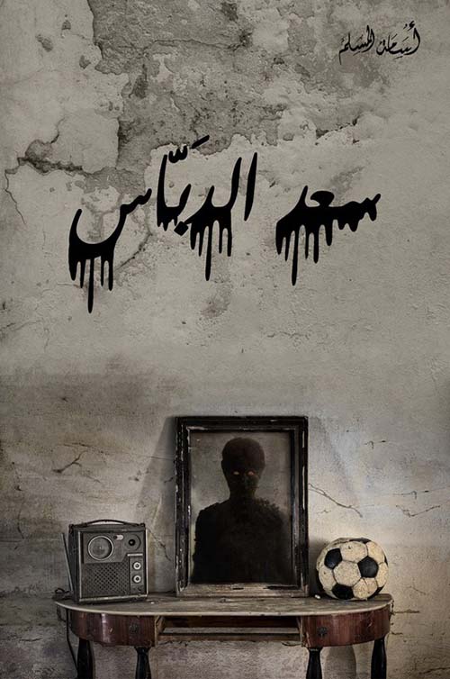 سعد الدّباس