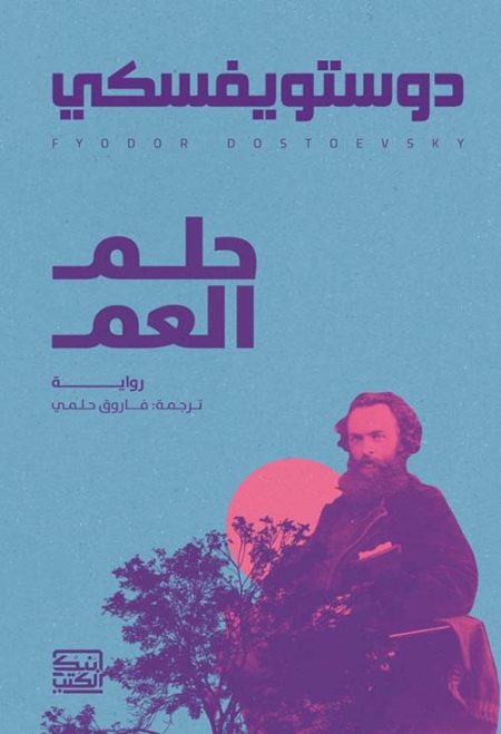 حلم العم
