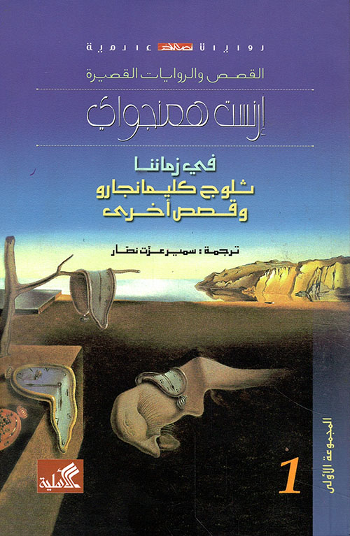 في زماننا ثلوج كليمانجارو وقصص أخرى