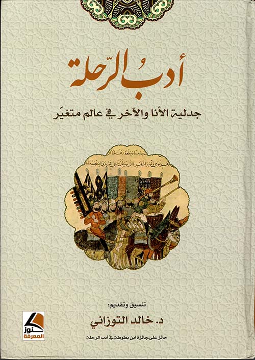 أدب الرحلة جدلية الأنا والآخر في عالم متغير