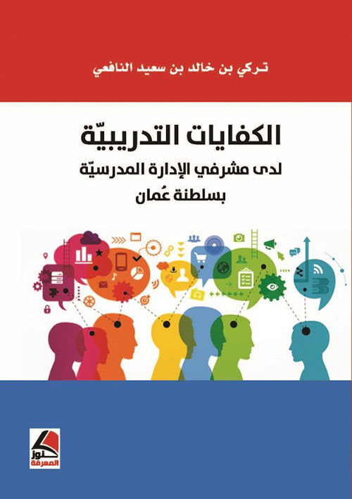الكفايات التدريبية لدى مشرفي الإدارة المدرسية بسلطنة عمان