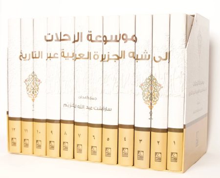 موسوعة الرحلات إلى شبه الجزيرة العربية عبر التاريخ 12مجلد مع علبة فاخرة