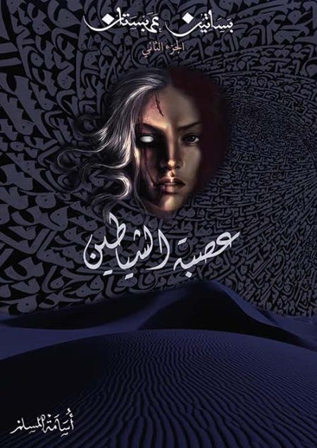 عصبة الشياطين بساتين عربستان الجزء الثاني