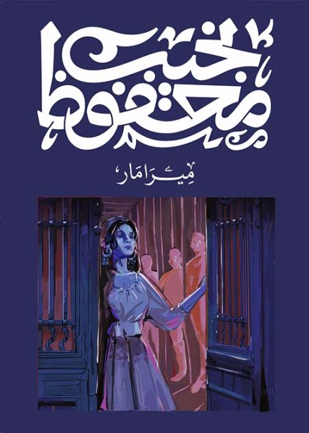 ميرامار
