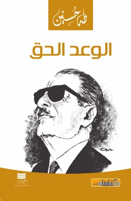 الوعد الحق
