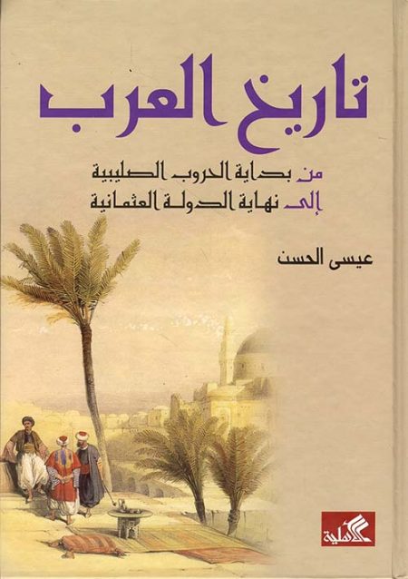 تاريخ العرب من بداية الحروب الصليبية إلى نهاية الدولة العثمانية
