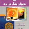 شرح ديوان بشار بن برد