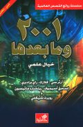 2001 وما بعدها خيال علمي