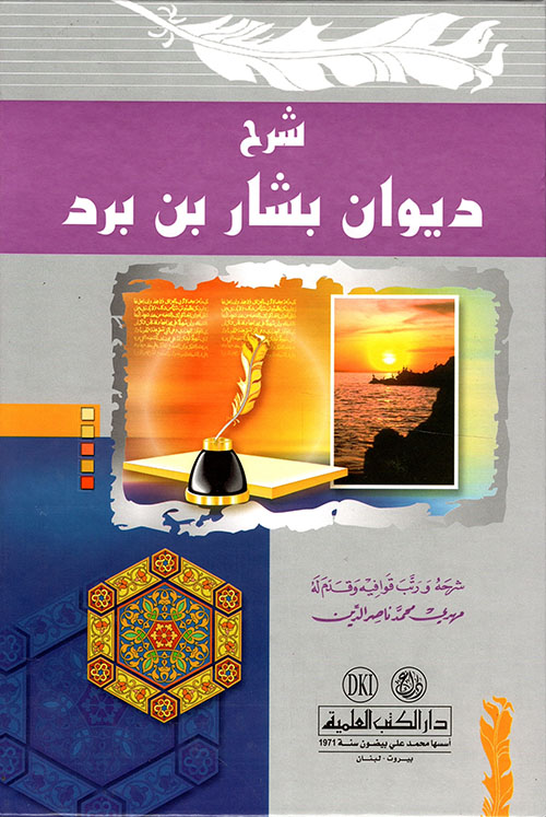 شرح ديوان بشار بن برد