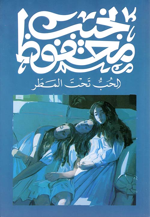 الحب تحت المطر