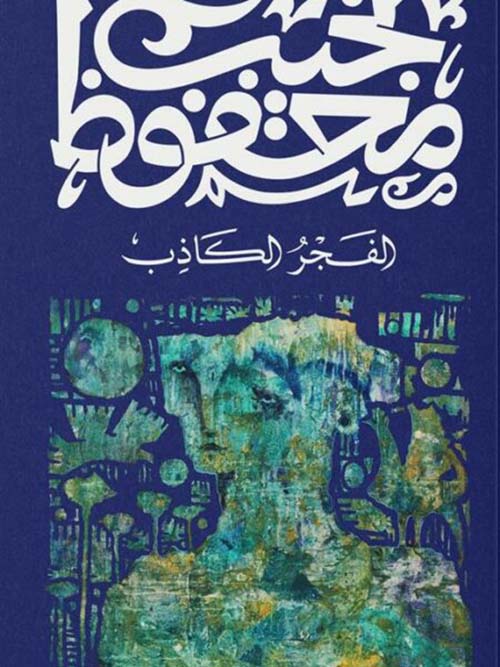 الفجر الكاذب