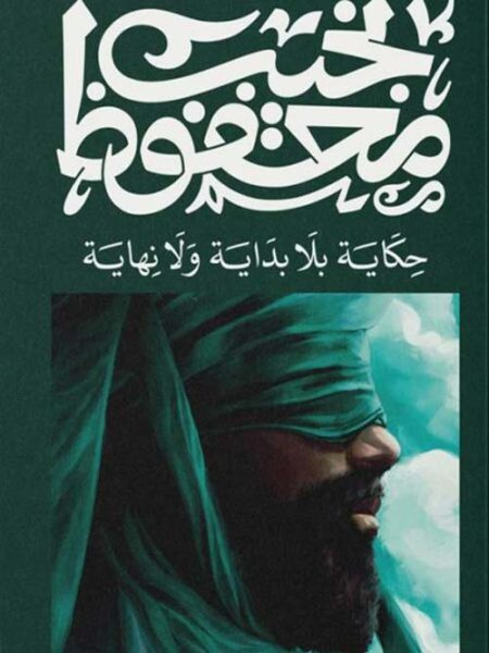 حكاية بلا بداية ولا نهاية