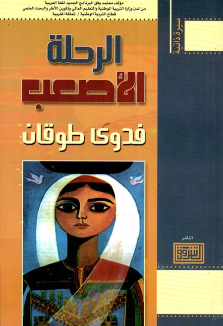 الرحلة الأصعب
