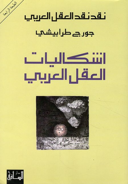 اشكاليات العقل العربي نقد نقد العقل العربي
