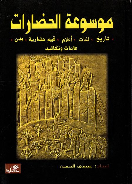 موسوعة الحضارات