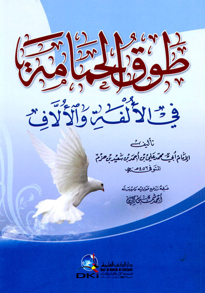 طوق الحمامة في الألفة والألاف
