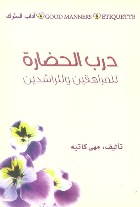 درب الحضارة للمراهقين وللراشدين ملون
