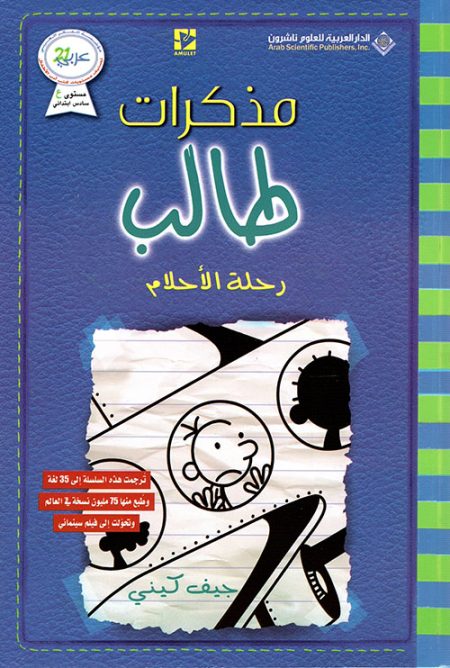 مذكرات طالب رحلة الأحلام الجزء الثالث عشر