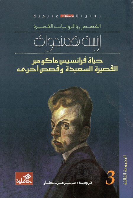 حياة فرانسيس ماكومبر القصيرة السعيدة وقصص أخرى
