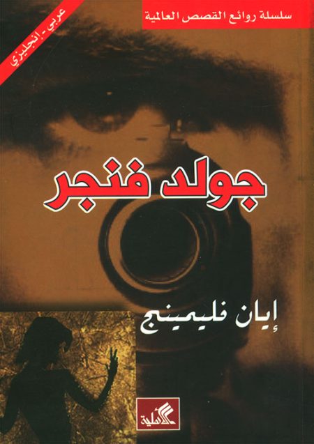 جولد فنجر