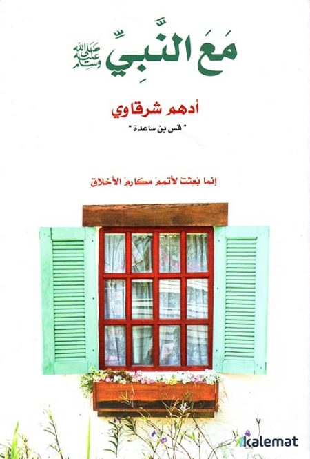 مع النبي ﷺ