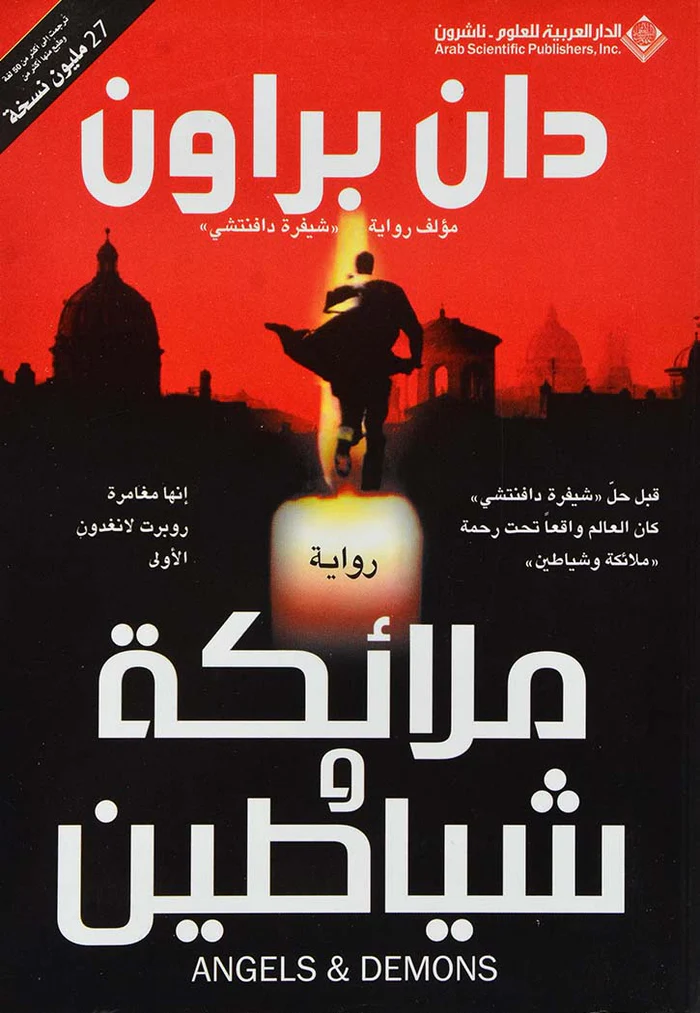 ملائكة و شياطين