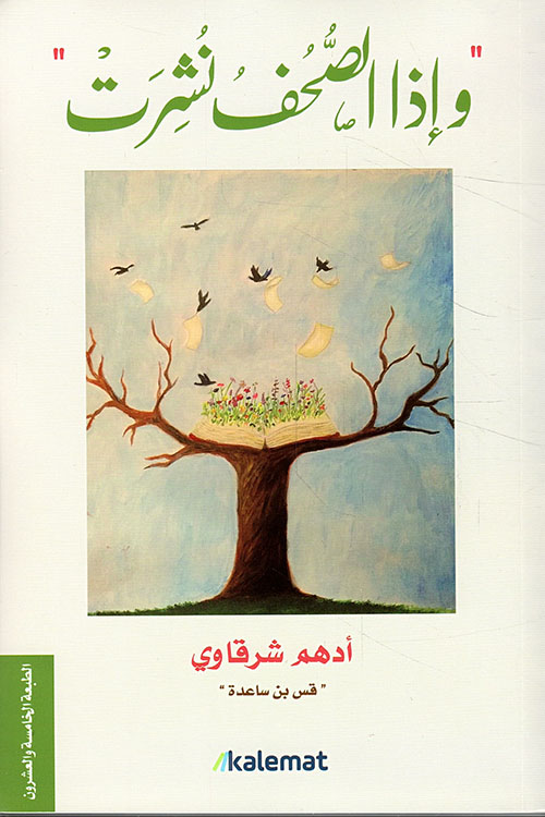 وإذا الصحف نشرت