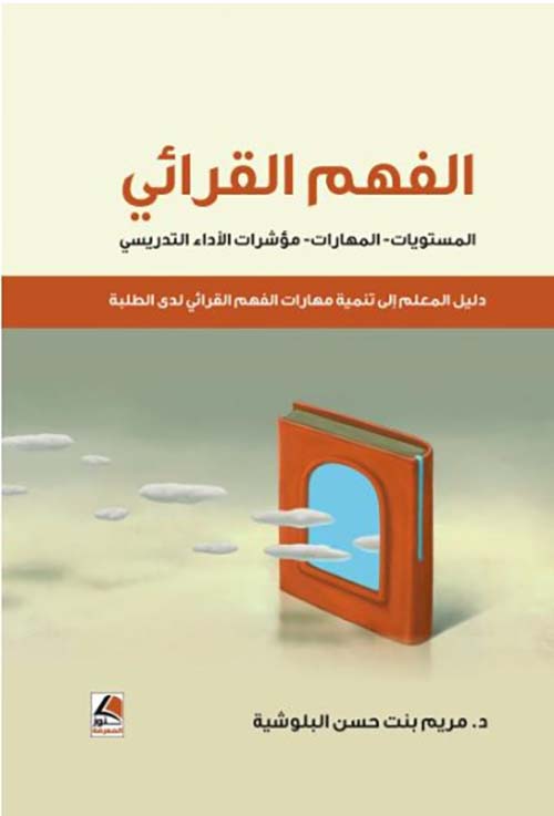 الفهم القرائي المستويات - المهارات - مؤشرات الأداء التدريسي