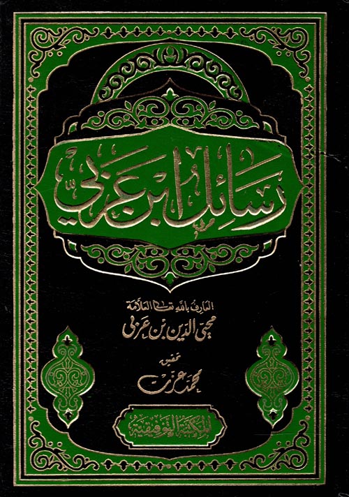 رسائل ابن عربي