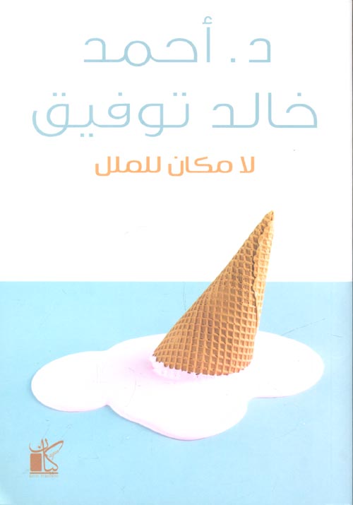 لا مكان للملل