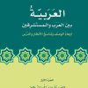 من النهضة إلى الردة تمزقات الثقافة العربية في عصر العولمة